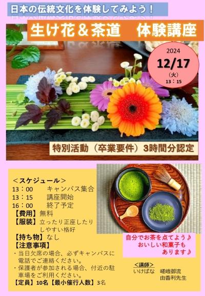 生け花・茶道の体験授業を実施します♪