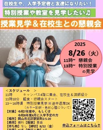 <入学を検討されている方へ>在校生との懇親会&特別授業の見学を実施します!