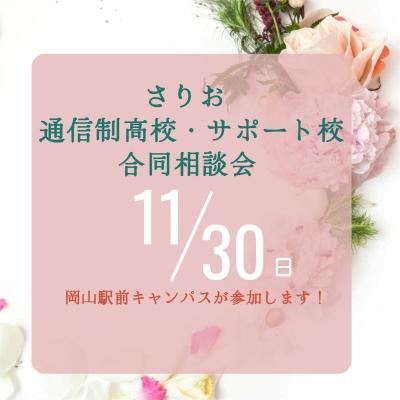 11/30開催◆通信制高校の合同説明会に参加します