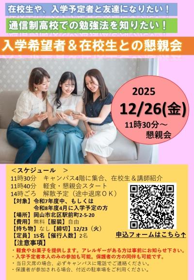 入学検討中の方へ◆在校生との懇親会を開催します!