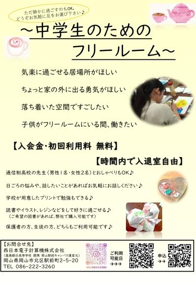 <中学生とその保護者の方向け>フリールームを開設します