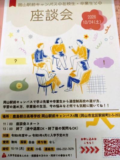 【入学を検討中の皆様へ】10/24(土)学校見学・説明会・座談会を実施します♪